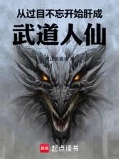 从过目不忘开始肝成武道人仙