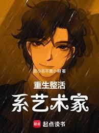 重生整活系艺术家