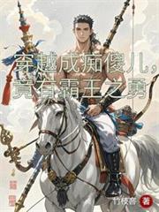 穿越成痴傻儿，竟有霸王之勇