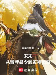 宋末:从冒牌县令到黄袍加身