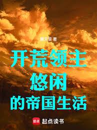 开荒领主:悠闲的帝国生活