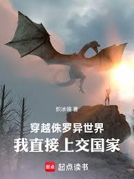 穿越侏罗异世界，我直接上交国家