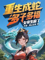 重生成蛇：多子多福，女帝生麻了