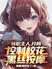 转职主人，开局控制校花黑丝按摩