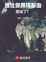 谁让你用环形虫煲汤了?