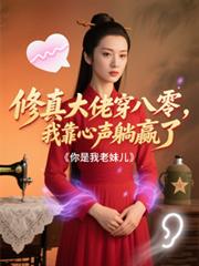 修真大佬穿八零,我靠心声躺贏了