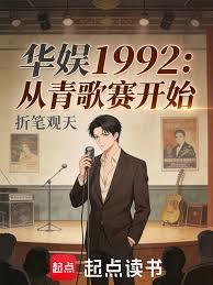 华娱1992：从青歌赛开始