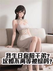 我生日你陪乾弟？这婚不离等被绿