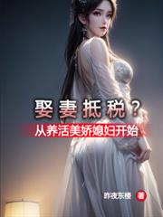 娶妻抵税？从养活美娇媳妇开始