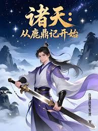 诸天：从鹿鼎记开始