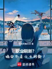 职业刷新？確定不是少女刷新？