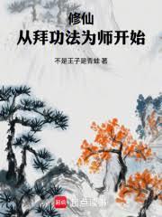 修仙：从拜功法为师开始！