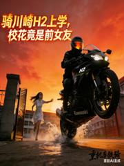 骑川崎H2开学，校花竟是前女友