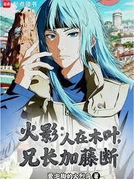 火影：人在木叶，兄长加藤断