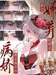 病娇男主真有病，女主嫌弃让我来