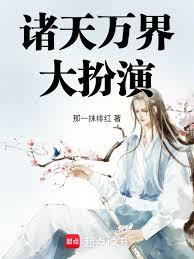 诸天万界大扮演