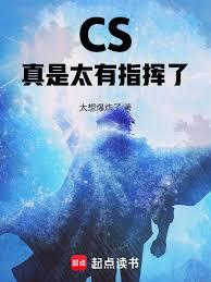 CS：真是太有指挥了！