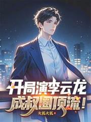 开局演李云龙，成叔圈顶流！