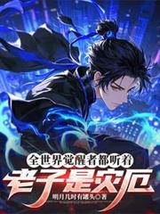 全世界觉醒者都听着:老子是灾厄