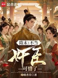 隋末：不当奸臣可惜了