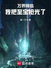 万界降临，我把至宝抢光了