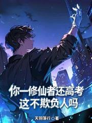 你一修仙者还高考，这不欺负人吗