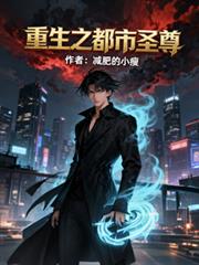 重生之都市圣尊