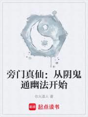 旁门真仙：从阴鬼通幽法开始