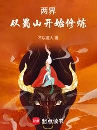 两界：从蜀山开始修炼