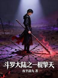 斗罗大陆之一棍擎天