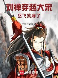 刘禪穿越大宋,岳飞笑麻了