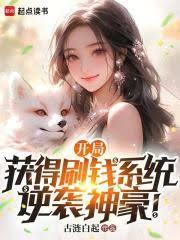 开局获得刷钱系统,逆袭神豪!