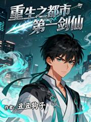 重生之都市第一剑仙