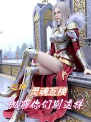 超神：灵魂互换，凯莎你们別这样