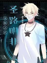 龙族:大炼金师路明非