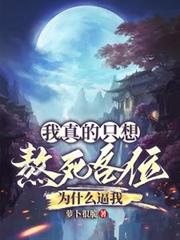 我真的只想熬死各位，为什么逼我