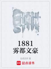 1881雾都文豪