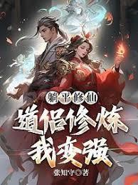 修仙？我靠MOD躺成大道！