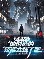 游戏入侵：他创造的技能太强了吧