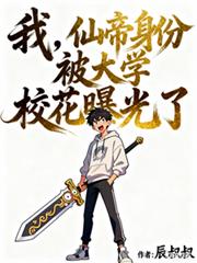 我，仙帝身份被大学校花曝光了