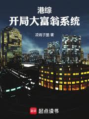 港综：开局大富翁系统