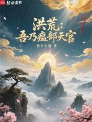 洪荒：吾乃瘟部天官！