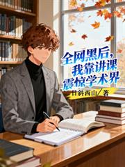 全网黑后，我靠讲课震惊学术界