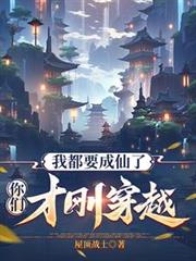 我都要成仙了，你们才刚穿越？