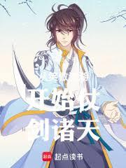 从笑傲江湖开始仗剑诸天