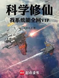 科学修仙：我系统能全网VIP