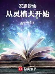 家族修仙：从散修灵植夫开始