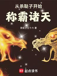 从杀韃子开始称霸诸天