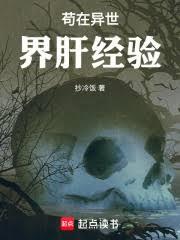 苟在异世界肝经验