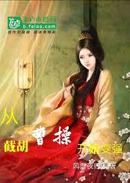 三国：从截胡曹操开始变强